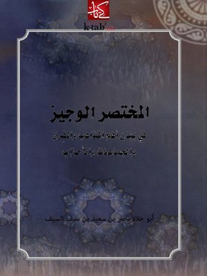 cover image of المختصر الوجيز في بيان أهم المذاهب والفرق والجماعات والأحزاب